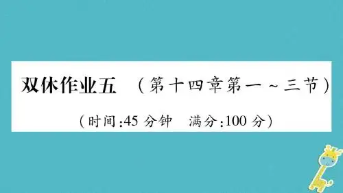 九年级物理双休作业5第十四章了解电路第1_3节习题课件新版沪科版