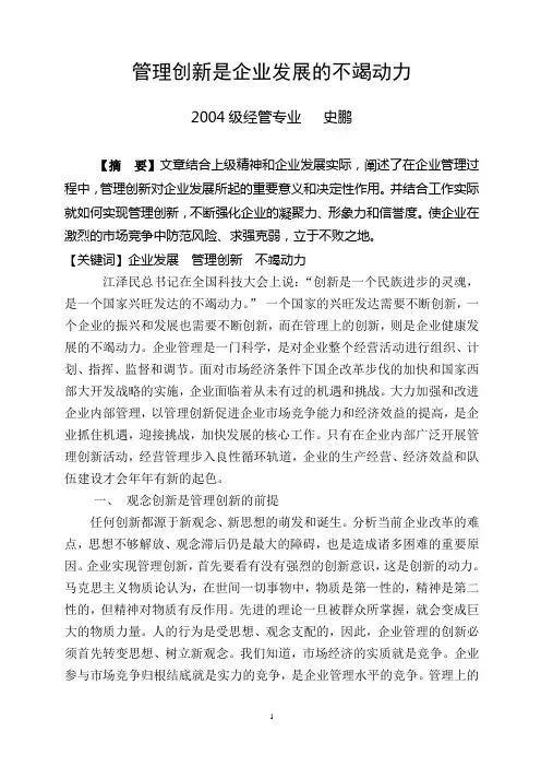 管理创新是企业发展的不竭动力