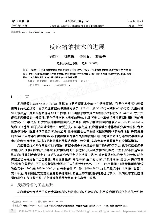 反应精馏技术的进展