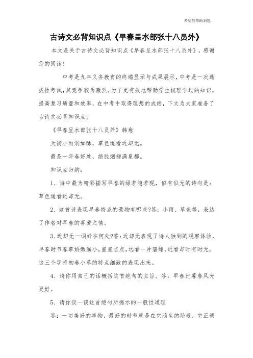 古诗文必背知识点《早春呈水部张十八员外》