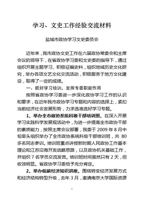 学习文史工作经验交流材料(报省政协)