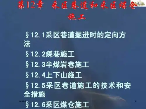 第十二章 采区巷道和采区煤仓