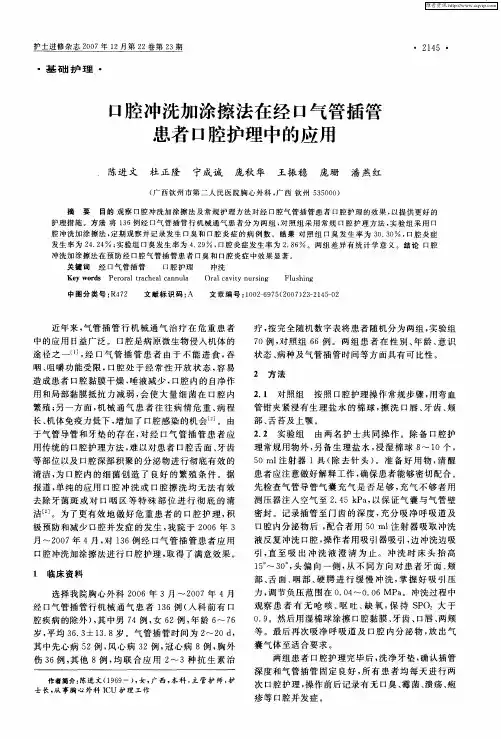口腔冲洗加涂擦法在经口气管插管患者口腔护理中的应用