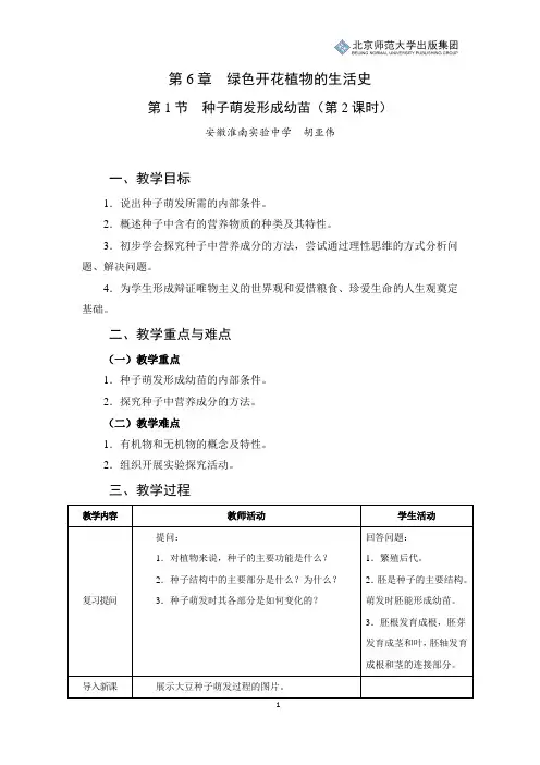 北师版生物七年级上册第6章第1节《种子萌发形成幼苗》教学设计(第2课时)