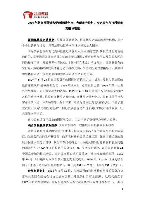 2016年北京外国语大学翻译硕士MTI考研参考资料：汉语写作与百科词条真题与笔记