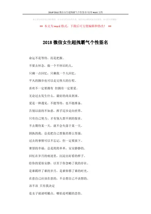 2019-2018微信女生超拽霸气个性签名-实用word文档 (3页)