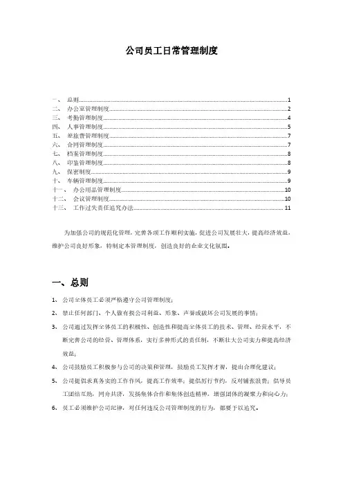 公司员工日常管理制度