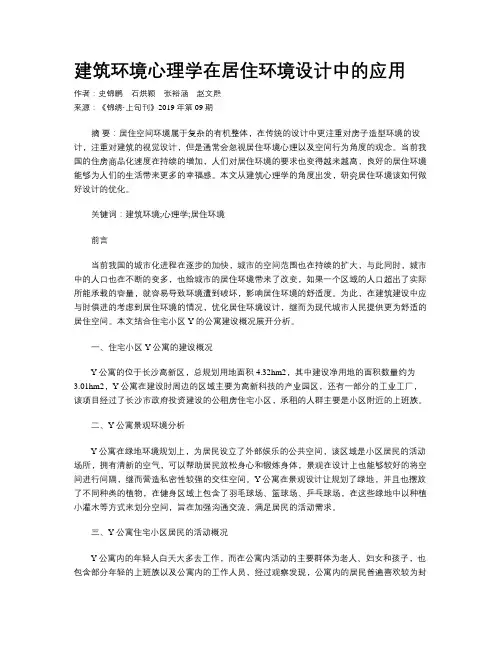 建筑环境心理学在居住环境设计中的应用