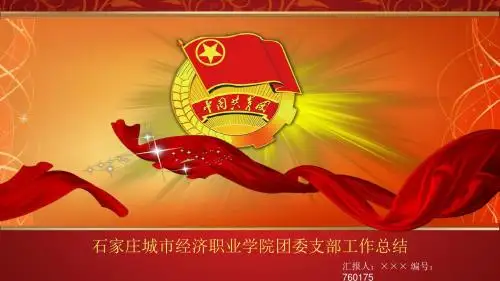 简洁漂亮的团干培训讲座PPT容易修改版