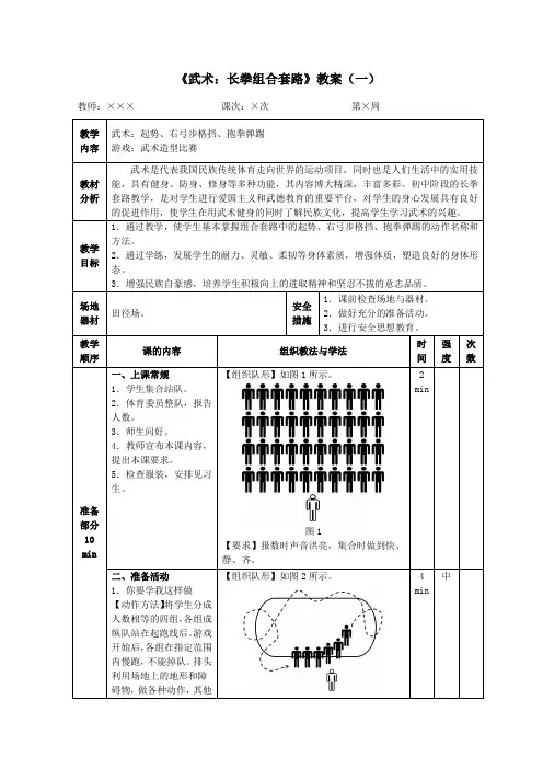 《武术：长拳组合套路》教案(一)