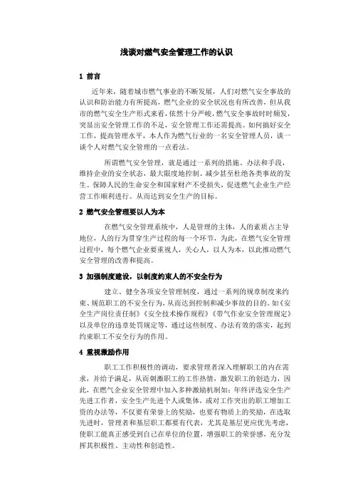 浅谈对燃气安全管理工作的认识