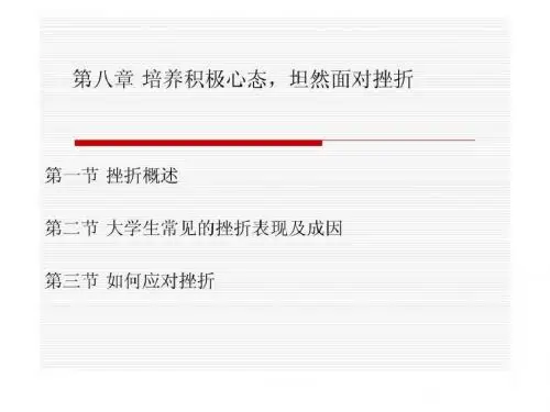 p大学生心理健康教育-第8章培养积极心态坦然面对挫折