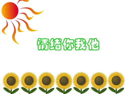 情绪你我他