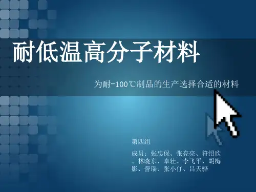 第四组耐低温材料
