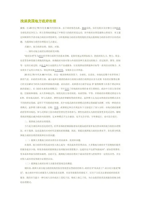 浅谈我国地方政府治理