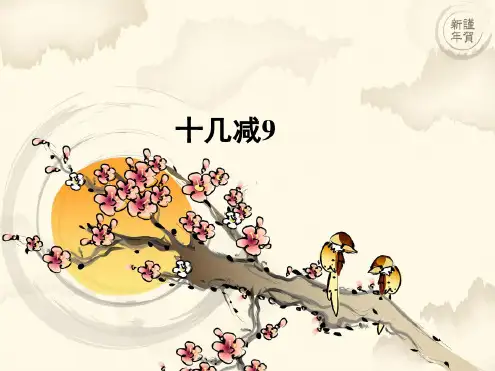 (完整版)人教版十几减九课件
