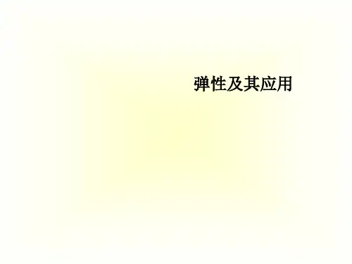 弹性及其应用
