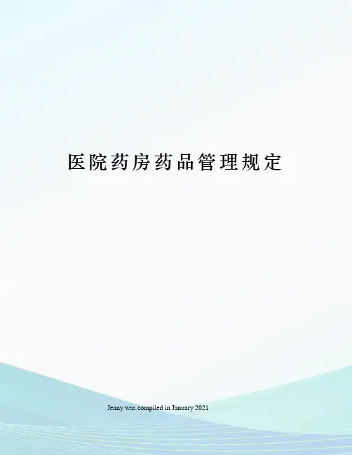 医院药房药品管理规定
