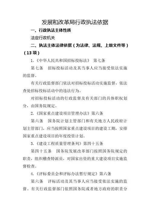 发展和改革局行政执法依据