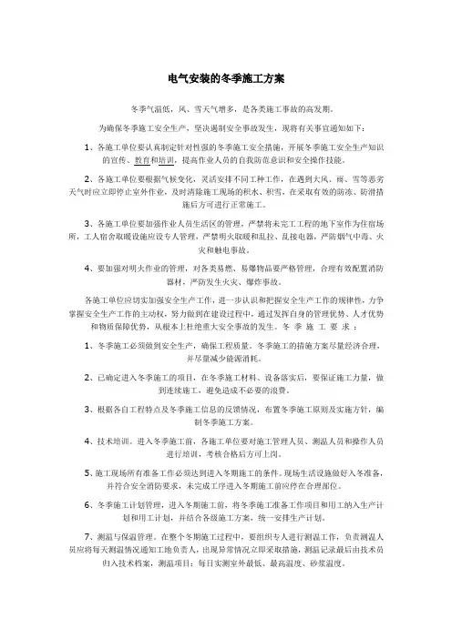 电气安装的冬季施工方案