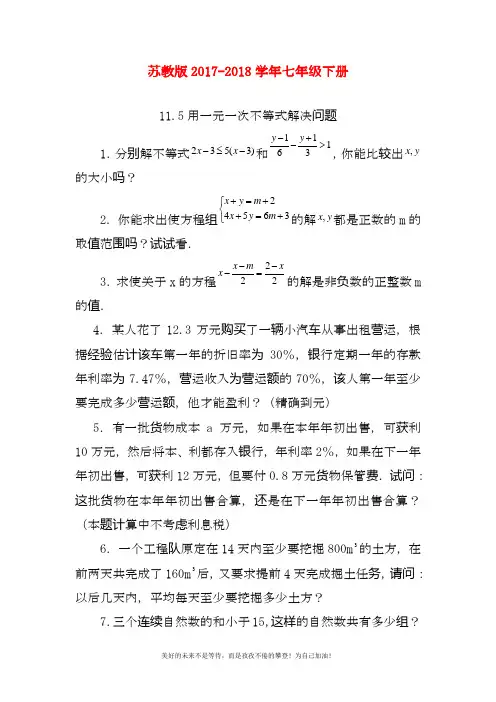最新苏教版七年级下册数学《用一元一次不等式解决问题》同步练习1及答案(试题).docx