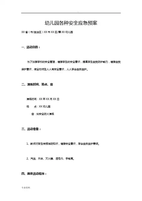 幼儿园各种安全应急预案 2