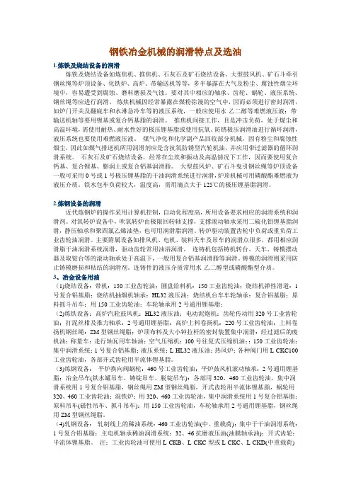 钢铁冶金机械的润滑特点及选油