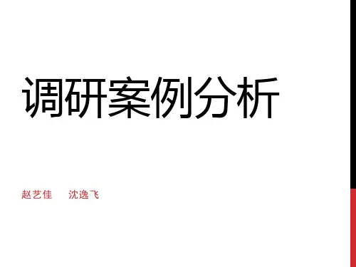 K11调研案例分析课件