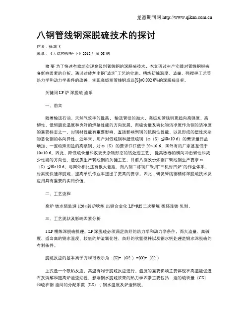 八钢管线钢深脱硫技术的探讨.doc