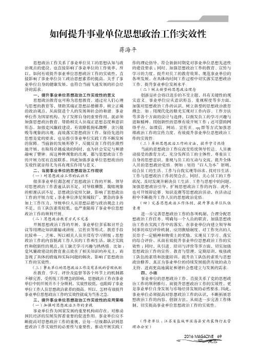如何提升事业单位思想政治工作实效性