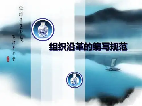 组织沿革的编写规范