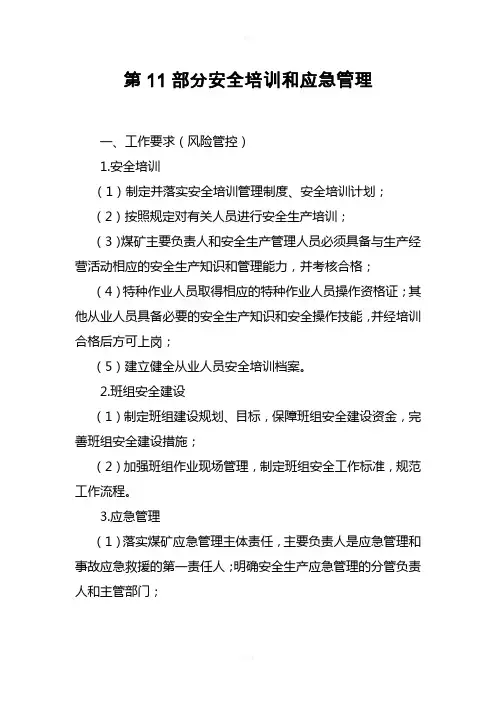 2017版煤矿安全生产标准化基本要求及评分方法-安全培训和应急管理