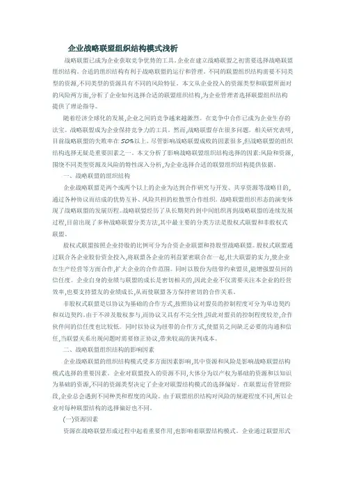 企业战略联盟组织结构模式浅析
