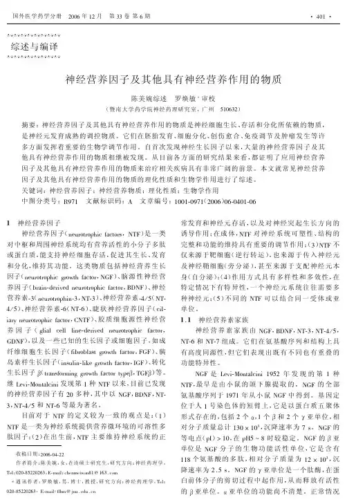 神经营养因子及其他具有神经营养作用的物质