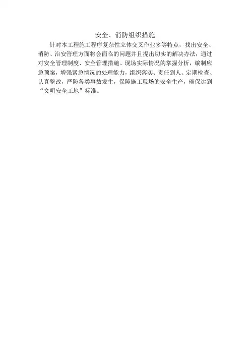 安全、消防组织措施