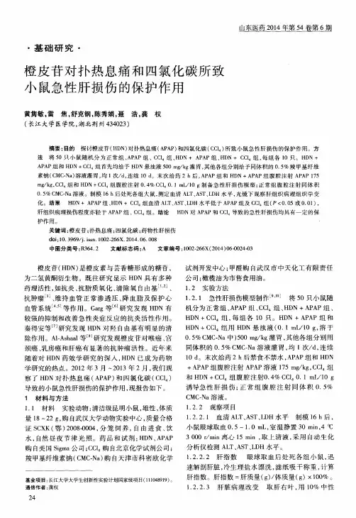 橙皮苷对扑热息痛和四氯化碳所致小鼠急性肝损伤的保护作用
