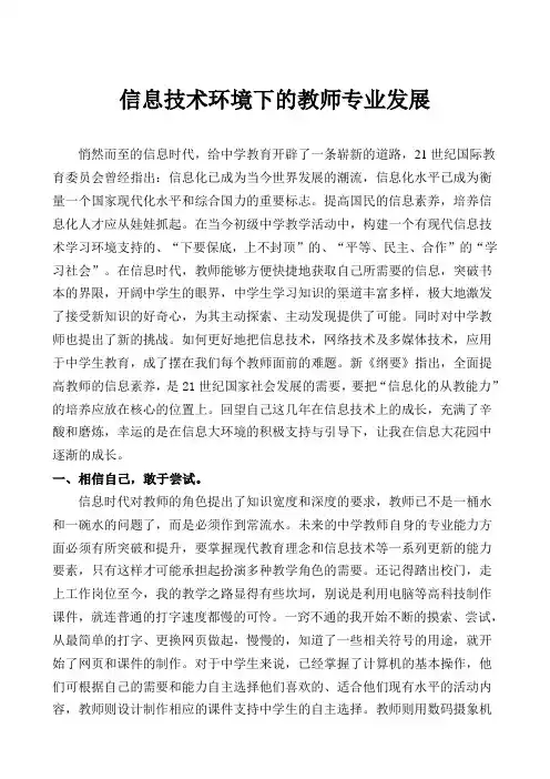 信息技术环境下的教师专业发展