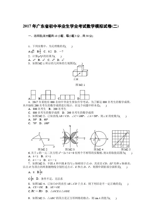 2017年广东省初中毕业生学业考试数学模拟试卷(二)含答案