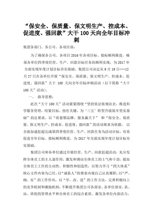 “保安全、保质量、保文明生产、控成本、促进度、强回款”大干100天向全年目标冲刺 文档 (2)