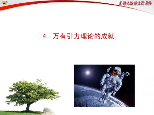 4 万有引力理论的成就