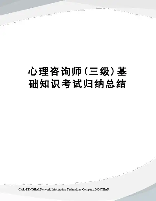 心理咨询师(三级)基础知识考试归纳总结