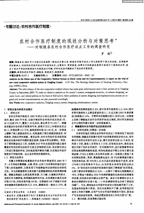 农村合作医疗制度的现状分析与对策思考——对铜陵县农村合作医疗试点工作的调查研究