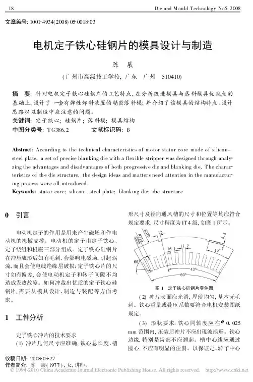 电机定子铁心硅钢片的模具设计与制造