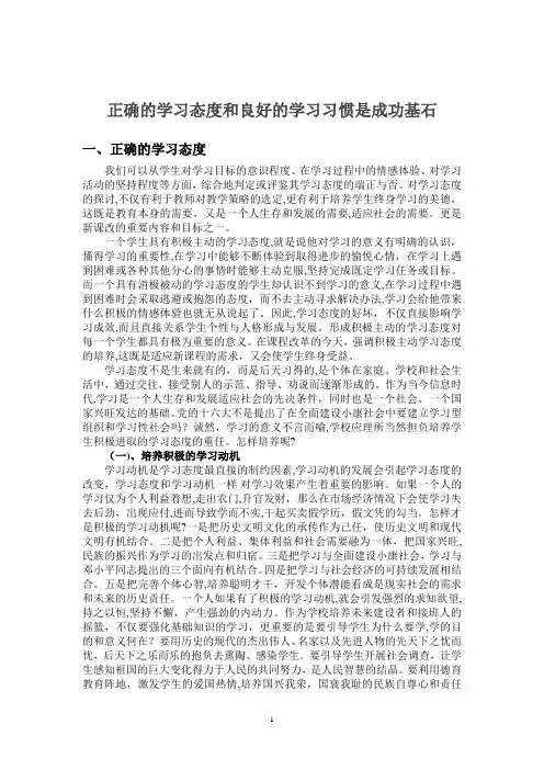 正确的学习态度和良好的学习习惯-正确的学习态度