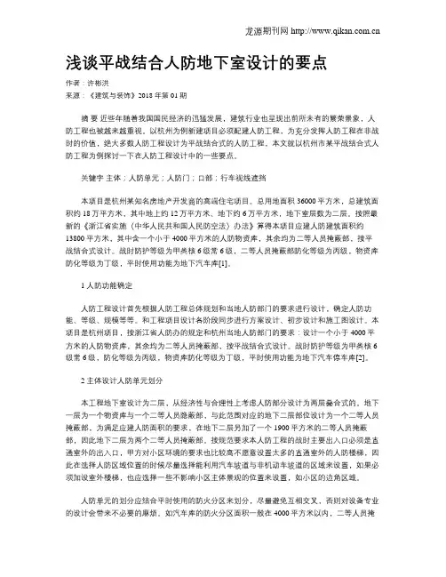 浅谈平战结合人防地下室设计的要点