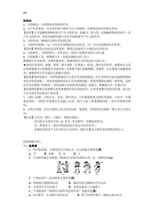 浙教版科学七年级下册第三章第二节 (力的作用)知识点+经典例题(有答案解析)docx -