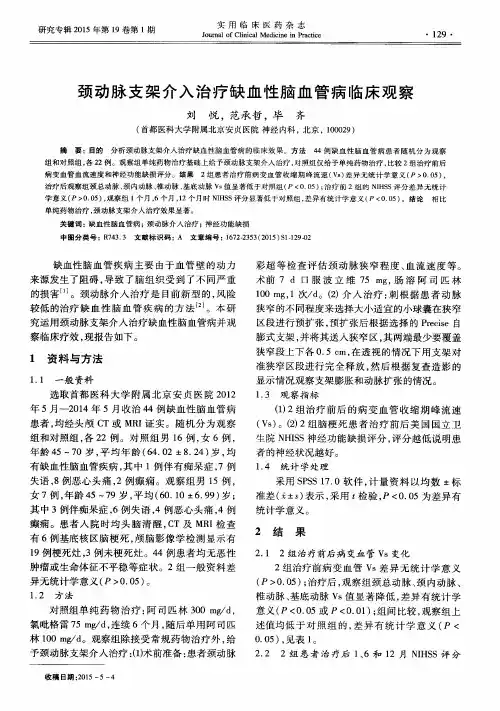 颈动脉支架介入治疗缺血性脑血管病临床观察