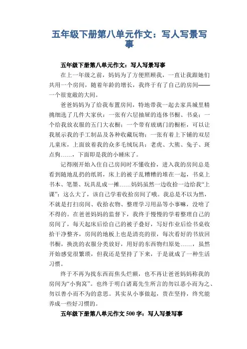 五年级下册第八单元作文5：写人写景写事