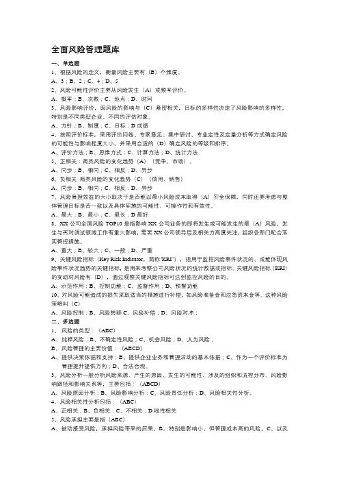 全面风险管理题库及答案