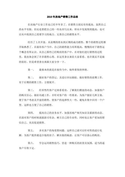 2010年房地产销售工作总结